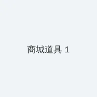 御宅屋御书屋自由小说免费阅读奇书网 积分商城 - 帖子高亮卡
